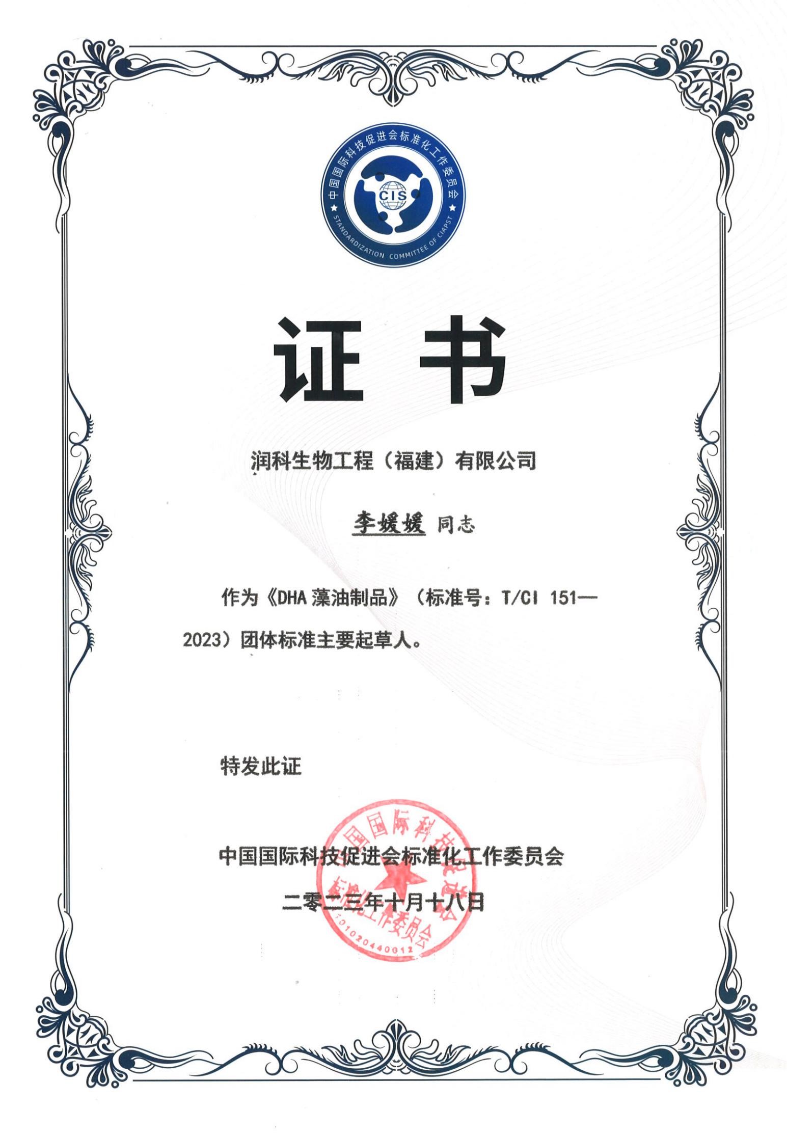 20231018福建潤科《DHA藻油制品》團(tuán)體標(biāo)準(zhǔn)起草人證書-李媛媛_01.jpg