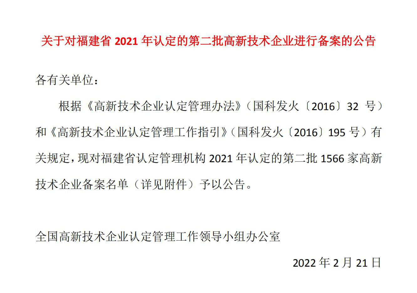 關于對福建省2021年認定的第二批高新技術企業(yè)進行備案的公告