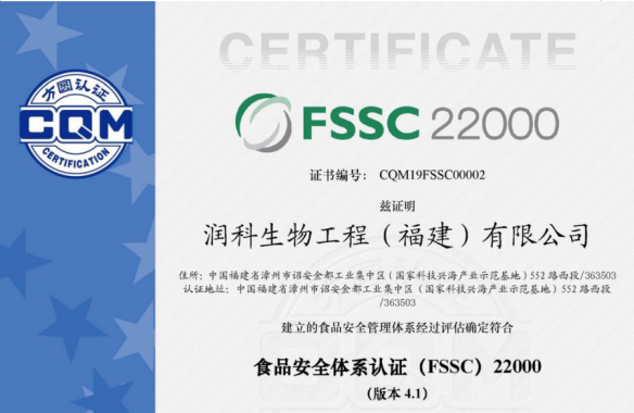 潤科公司獲得食品安全體系（FSSC）22000認(rèn)證